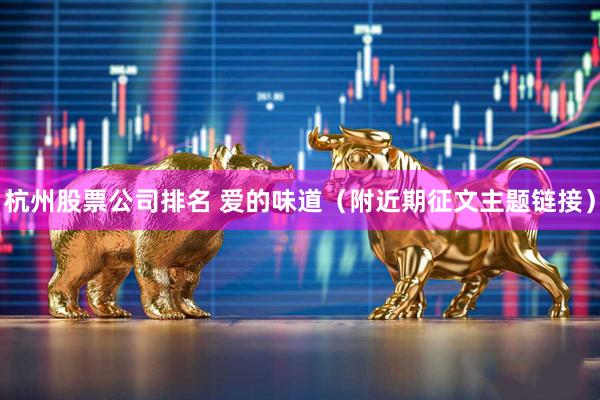 杭州股票公司排名 爱的味道（附近期征文主题链接）